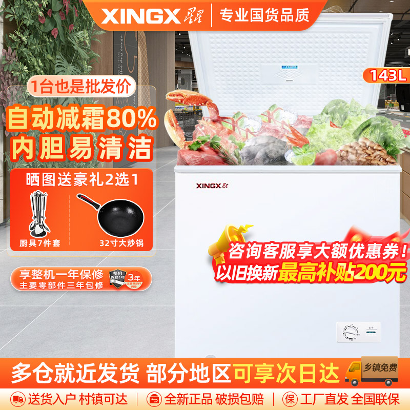 星星(XINGX)BD/BC-143QE家用小型冰柜 卧式冷柜预涂内胆单温厨房商用保鲜设备143升自动减霜1级能效