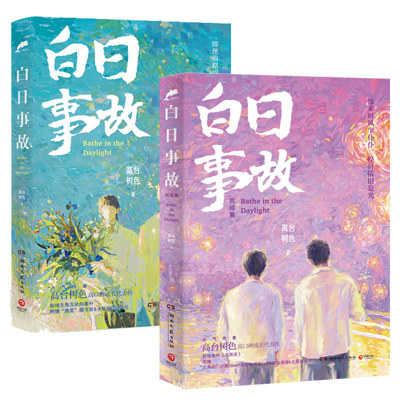 [正版]随书附赠精美礼品白日事故1+2 全两册 高台树色成长代表作 内含精美彩插 文学散文随笔青春文学校园小说 书店书高清大图