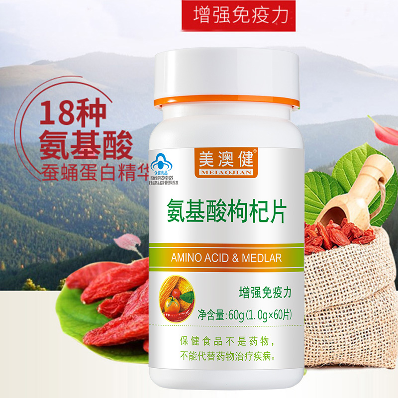 美澳健氨基酸枸杞片60片 药房版