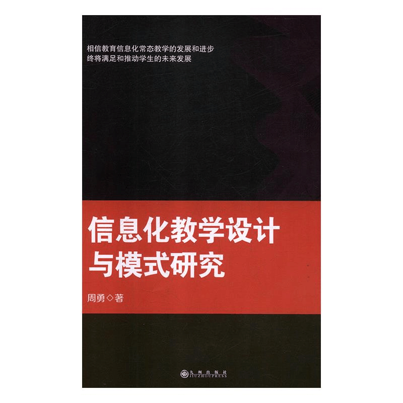 正版新书]信息化教学设计与模式研究周勇9787510867026图片