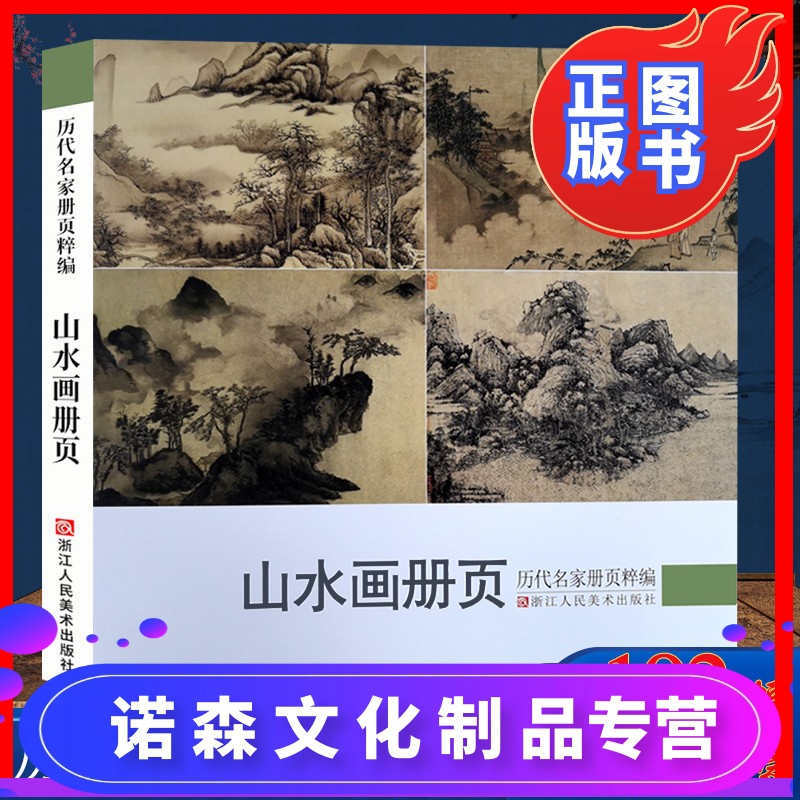 诺森 文化 山水画册页历代名家册页粹编192幅水墨写意青绿山水pnajxzlwxirzrnwriksaviuwosd 历代名家册著 摘要书评在线阅读 苏宁易购图书