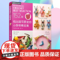 钩出超可爱迷你小饰物精选集 毛线手工编织152款小饰物挂件钩针玩偶钩织图解书 手工DIY编织书 钩针编织教程 钩织毛线正