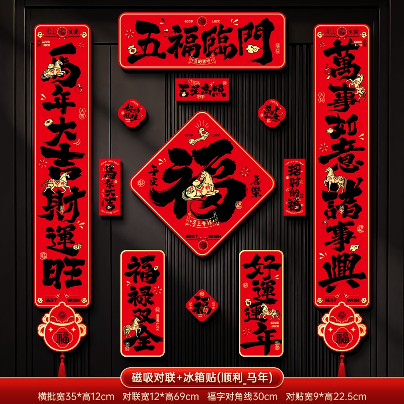 马年2026新款新年磁吸对联春节装饰品-磁吸对联+冰箱贴(五福临门_黑字款)+ 新年磁吸对联（礼盒装）高清大图