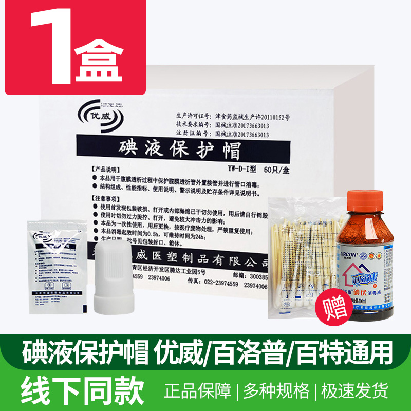 优威碘伏帽 百特百洛普通用优威腹透帽腹膜透析用品管路接头碘液保护帽碘伏帽 1盒
