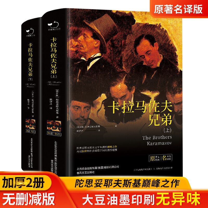 卡拉马佐夫兄弟(精装上下册含明信片)中小学课外阅读名著未删减 卡拉马佐夫兄弟(精装上下册含明信片)中小学课外阅读名著未删