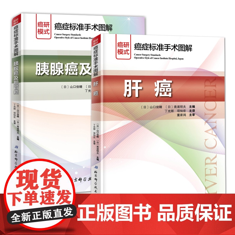 癌症标准手术图解肝癌+胰腺癌及胆管癌全2册套装 平装 山口俊晴斋浦明夫著丁光辉项灿宏主译北京科学技术出版社高清大图