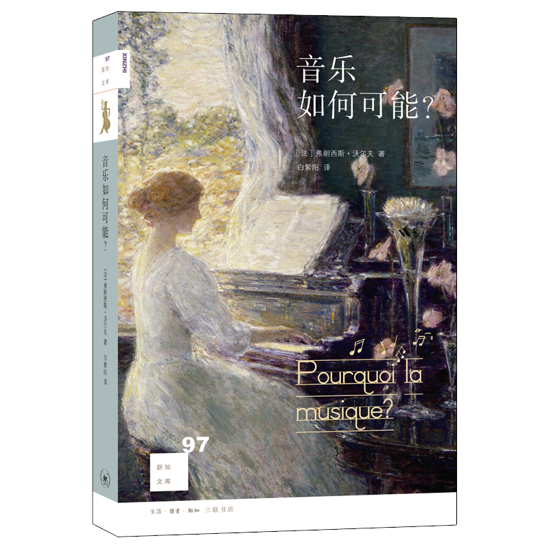 [正版] 音乐如何可能? 新知文库 生活.读书.新知三联书店 [法]弗朗西斯?沃尔夫 著 白紫阳 译高清大图