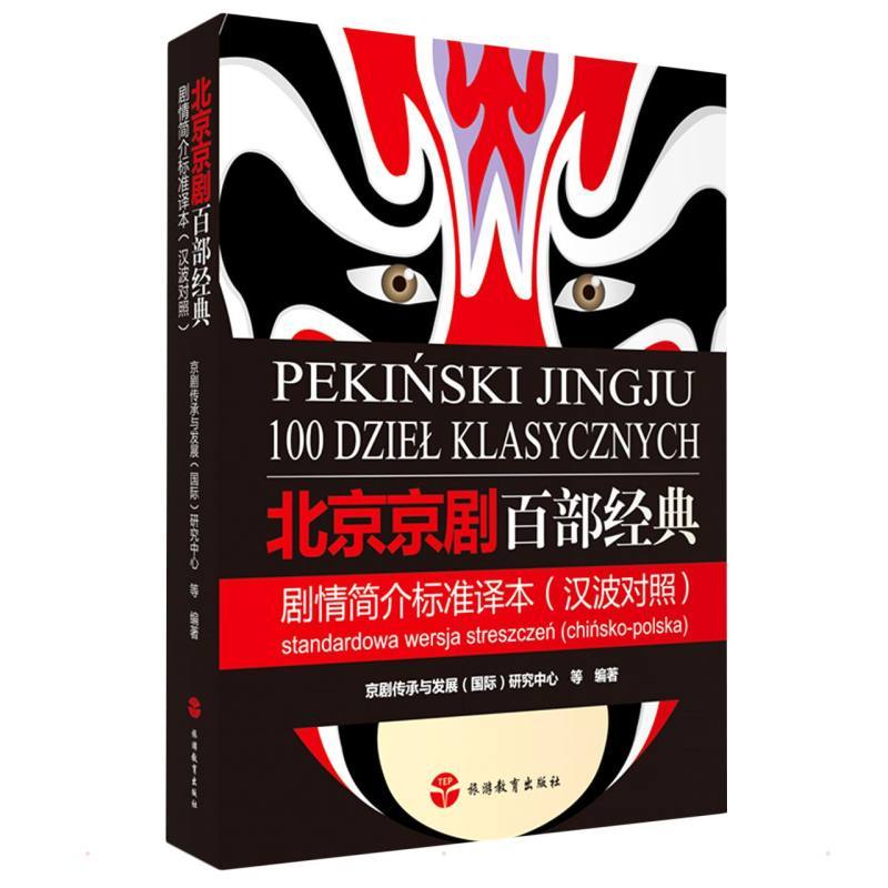 北京京剧百部经典剧情简介标准译本(汉波对照)-彩色本