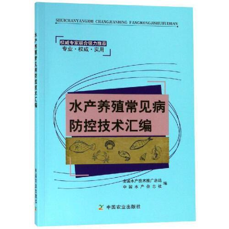正版新书]水产养殖常见病防控技术汇编全国水产技术推广总站9787高清大图