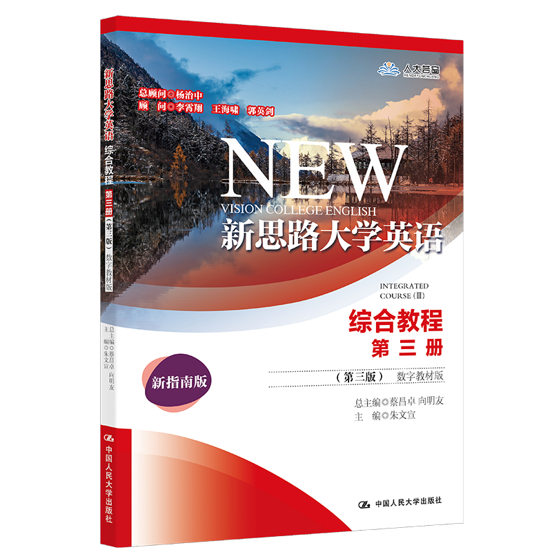 正版新书】新思路大学英语(综合教程D3册D3版数字教材版新指南版)