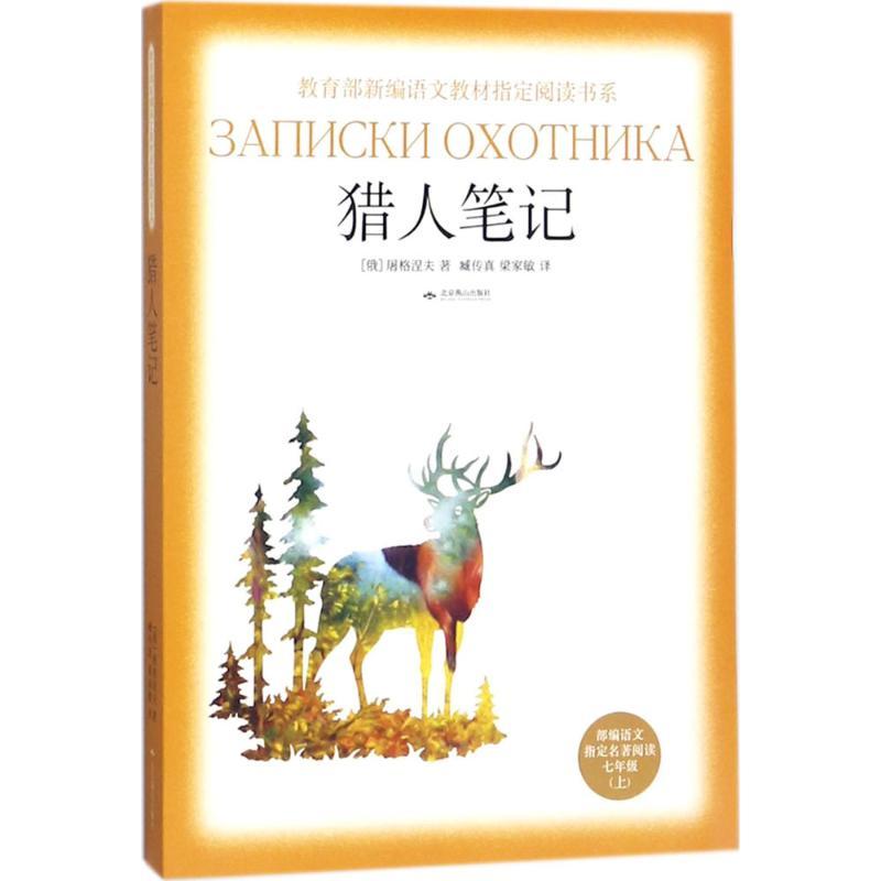 正版新书】教育部新编语文教材指定阅读书系?猎人笔记伊凡·谢尔盖