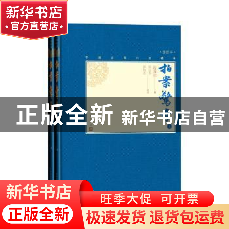 正版 拍案惊奇 凌濛初著 人民文学出版社 9787020138630 书籍