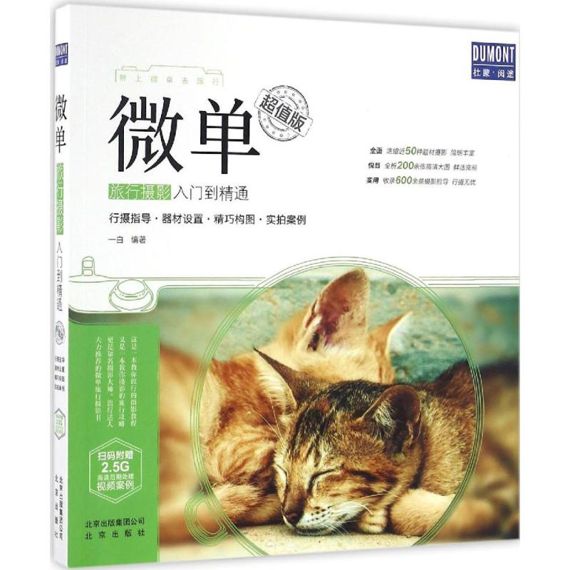 醉染图书微单旅行摄影入门到精通978720013高清大图