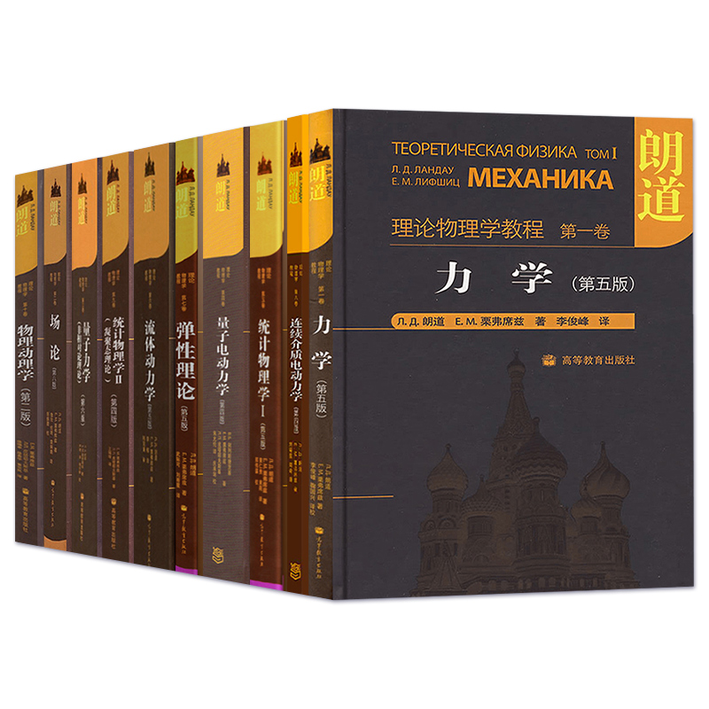 第九版:统计物理学Ⅱ(凝聚态理论)(第4版) [正版]朗道理论物理学教程 中文版精装版 第一二三四五六七八九十卷 朗道《高清大图