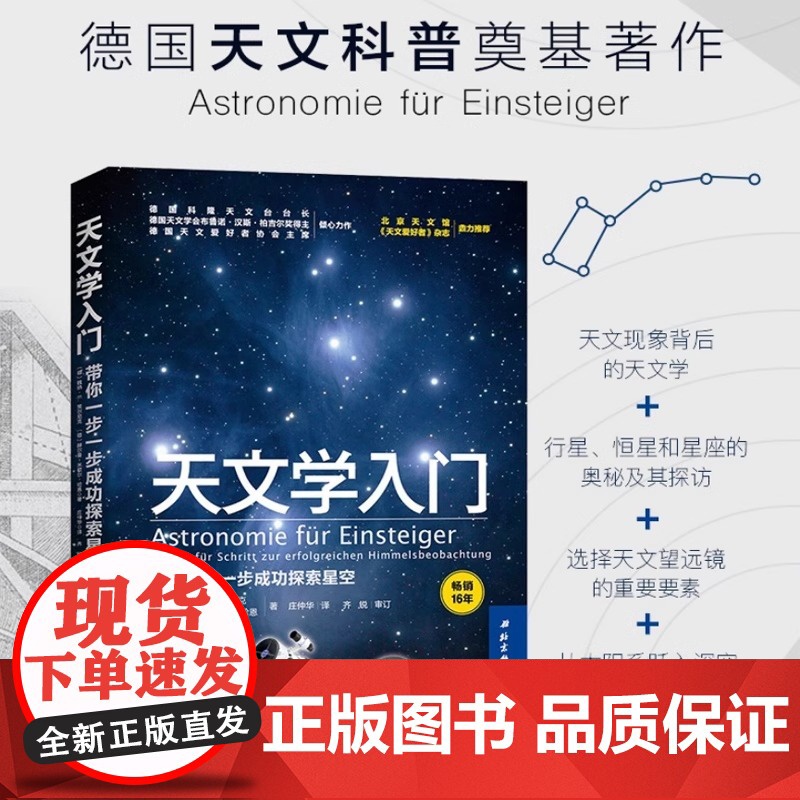 天文学入门 带你一步一步成功探索星空 天文学爱好者 宇宙太空百科全书 德国天文奠基之作 天文科普 北京科学技术高清大图