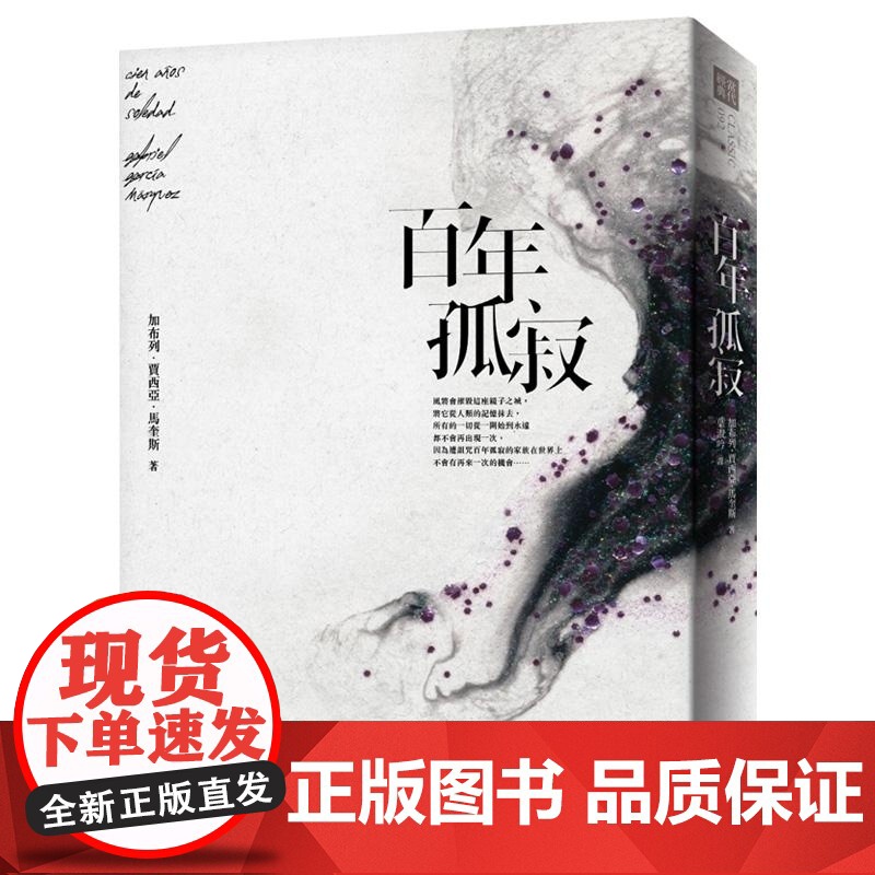 港台原版 百年孤寂 出版50周年纪念全新译本(平装典藏版)马尔克斯 皇冠文化 加布列賈西亞馬奎斯 皇冠文化出版高清大图