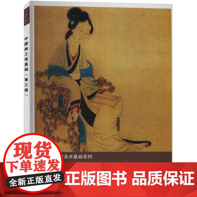 中国画工笔基础第三版 高等艺术院校美术基础系列上海人民美术出版社专业绘画技法基础教程教材正版图书籍高清大图