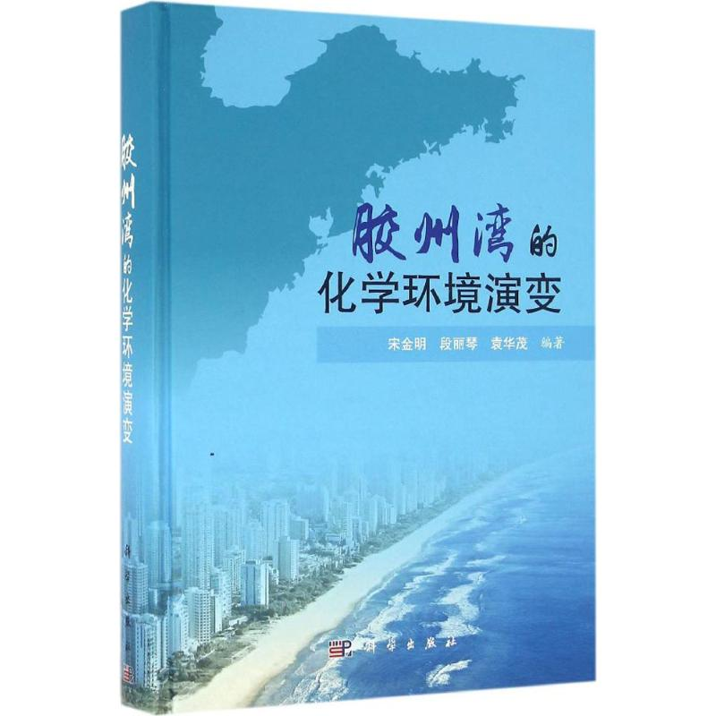 [M]胶州湾的化学环境演变-9787030480941高清大图