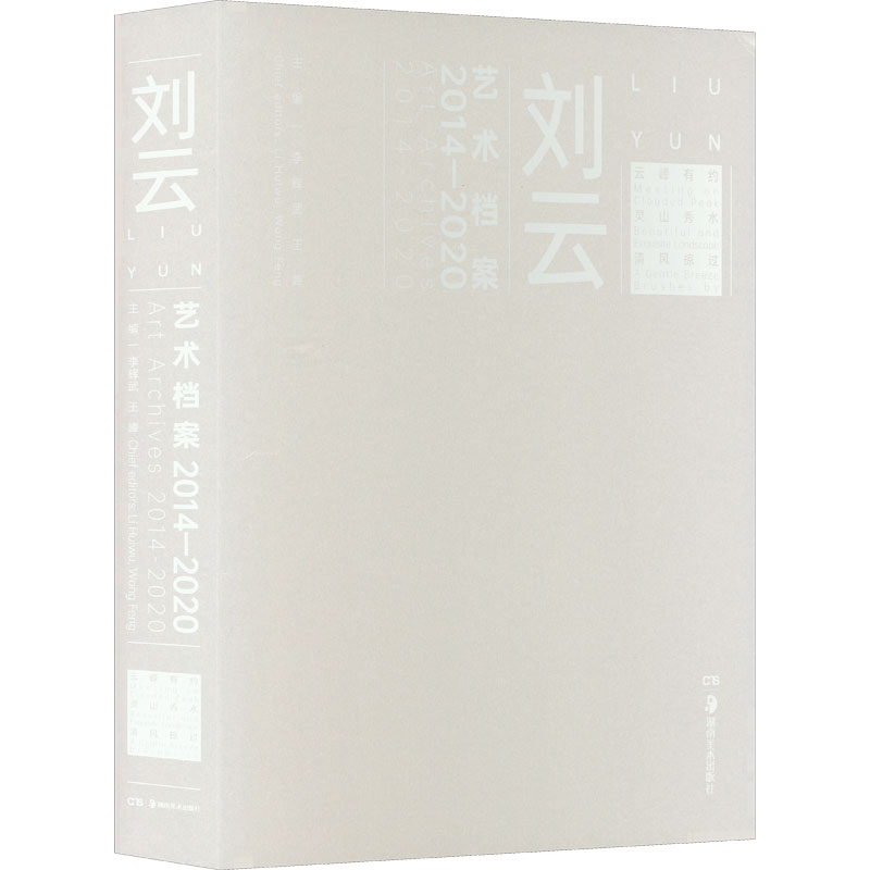 刘云艺术档案 2014-2020高清大图