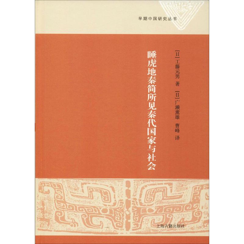 睡虎地秦简所见秦代国家与社会 (日)工藤元男 著 (日)广濑薰雄,曹峰 译 社科 文轩网