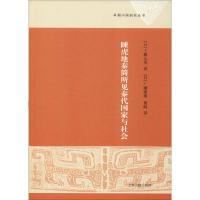睡虎地秦简所见秦代国家与社会 (日)工藤元男 著 (日)广濑薰雄,曹峰 译 社科 文轩网
