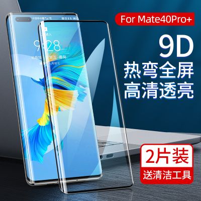 适用华为mate50/40/mate40pro/40pro+/mate40e全屏高清钢化膜2片装曲屏手机贴膜 mate40pro+