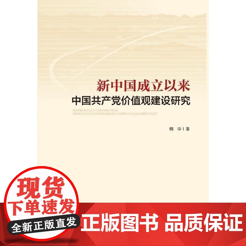新中国成立以来中国共产党价值观建设研究 韩华 中央编译出版社 正版书籍高清大图