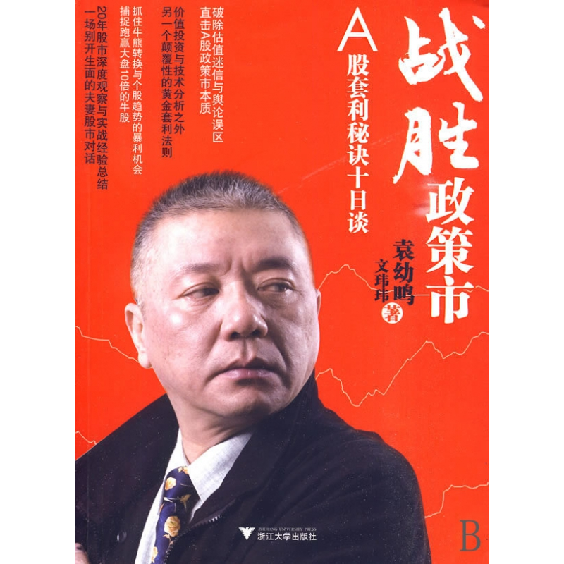 音像战胜政策市(A股套利秘诀十日谈)袁幼鸣//文玮玮