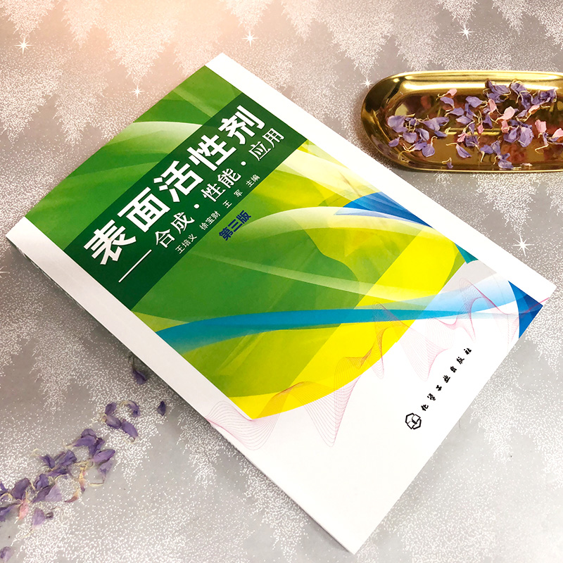 醉染图书表面活剂:合成.能应用(第3版)978712279高清大图