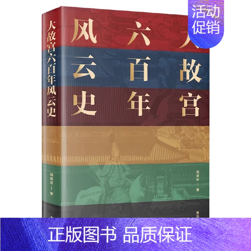 [正版]大故宫六百年风云史 故宫六百年阎崇年著 一座紫禁城故宫600年历史书籍 送故宫手绘明信片 中国历史类书籍中国古代高清大图