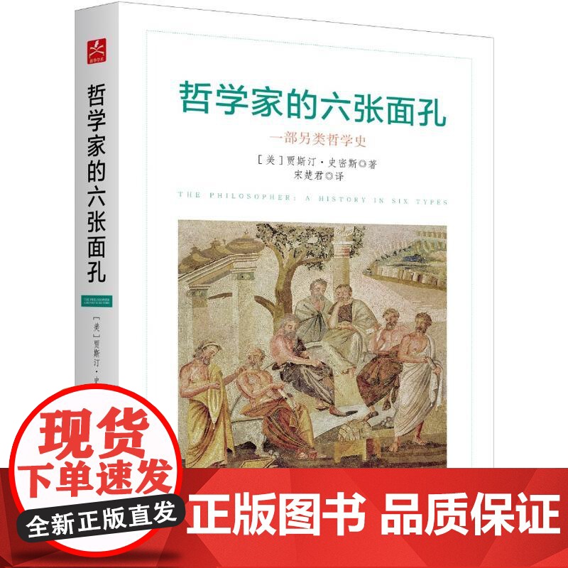 哲学家的六张面孔 贾斯丁·史密斯 新华出版社 正版书籍