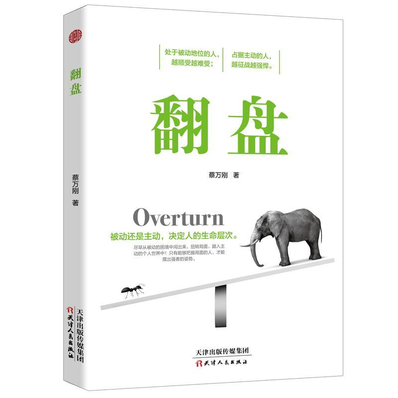 正版新书】翻盘蔡万刚9787201145808