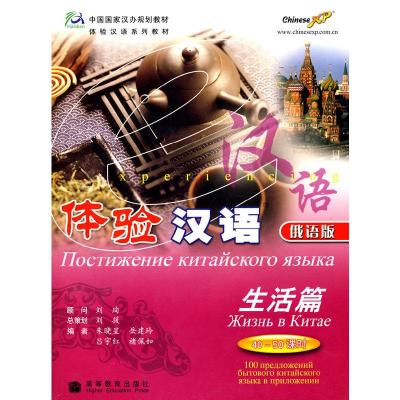 11体验汉语:生活篇 40-50课时(俄语版 附光盘)978704019056422