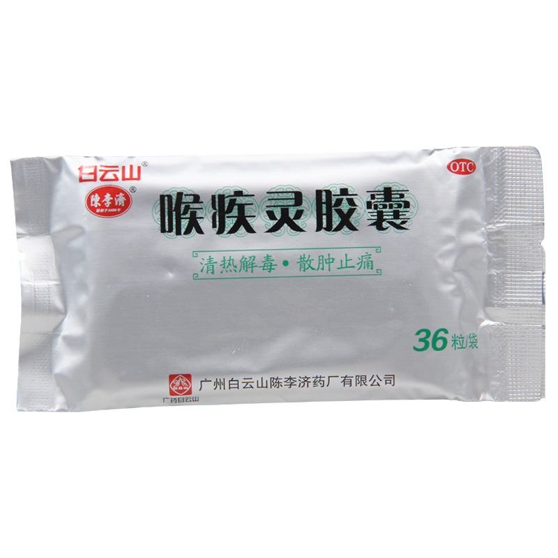 白云山喉疾灵胶囊0.25g*36粒 清热解毒散肿止痛急性咽炎扁桃体炎高清大图