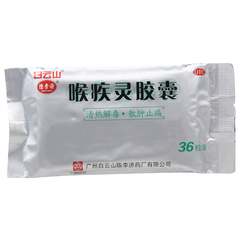 白云山喉疾灵胶囊0.25g*36粒 清热解毒散肿止痛急性咽炎扁桃体炎
