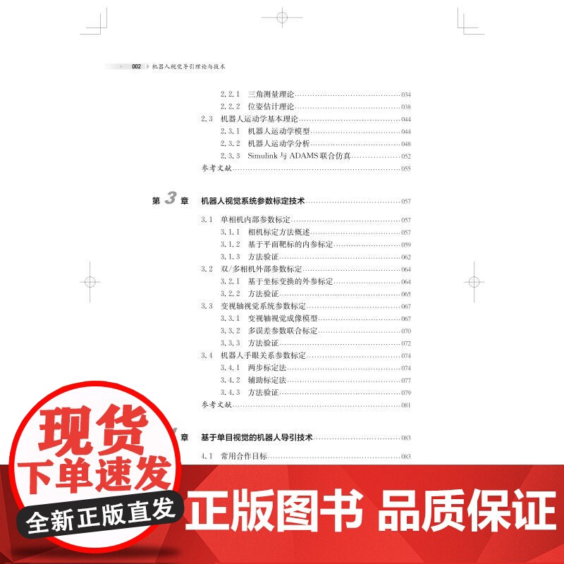 机器人视觉导引理论与技术 李安虎刘兴盛邓兆军著上海科学技术出版社机器人视觉机器人感知视觉导引跟踪人工智能机器人高清大图