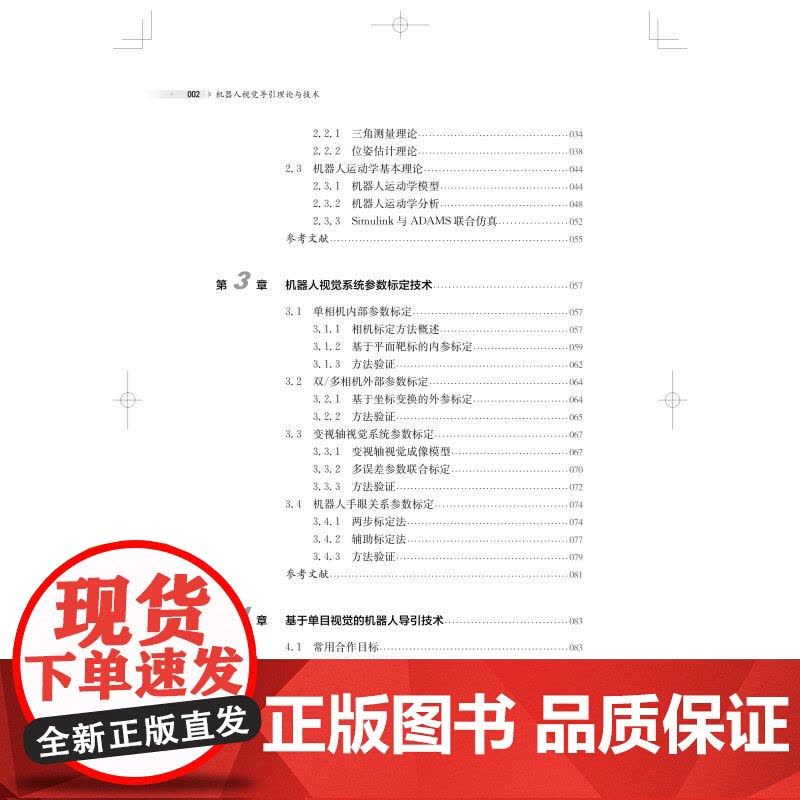 机器人视觉导引理论与技术 李安虎刘兴盛邓兆军著上海科学技术出版社机器人视觉机器人感知视觉导引跟踪人工智能机器人图片