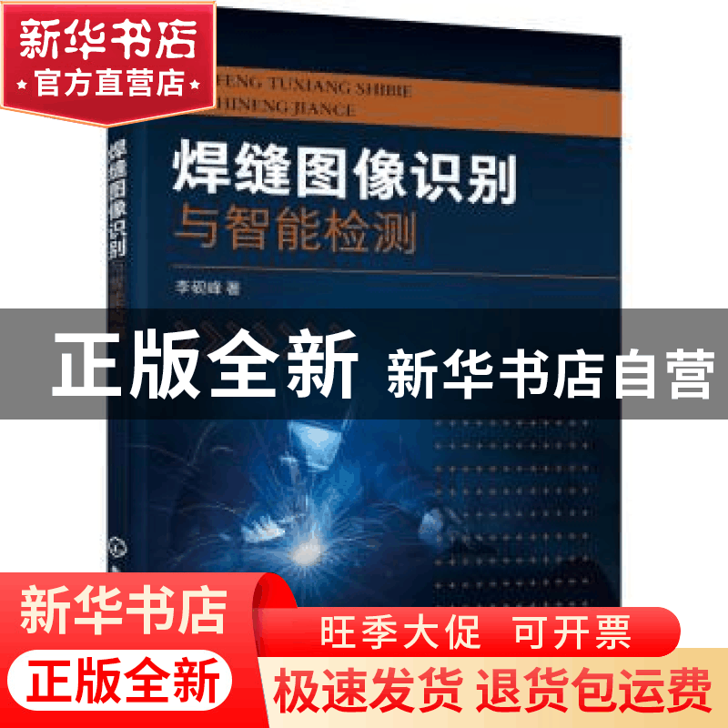 正版 焊缝图像识别与智能检测 李砚峰 化学工业出版社 9787122392图片