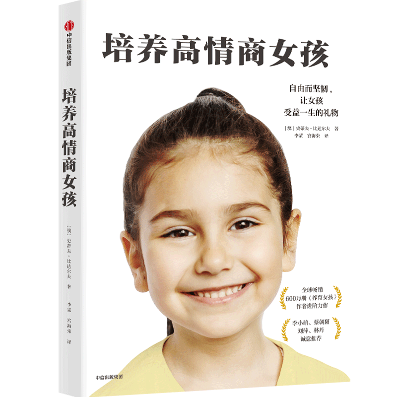 [正版] 培养高情商女孩 养育女孩 青春期叛逆期如何教育女孩孩方法家庭教育儿书籍 父母正面管教好妈妈胜过好老师高清大图