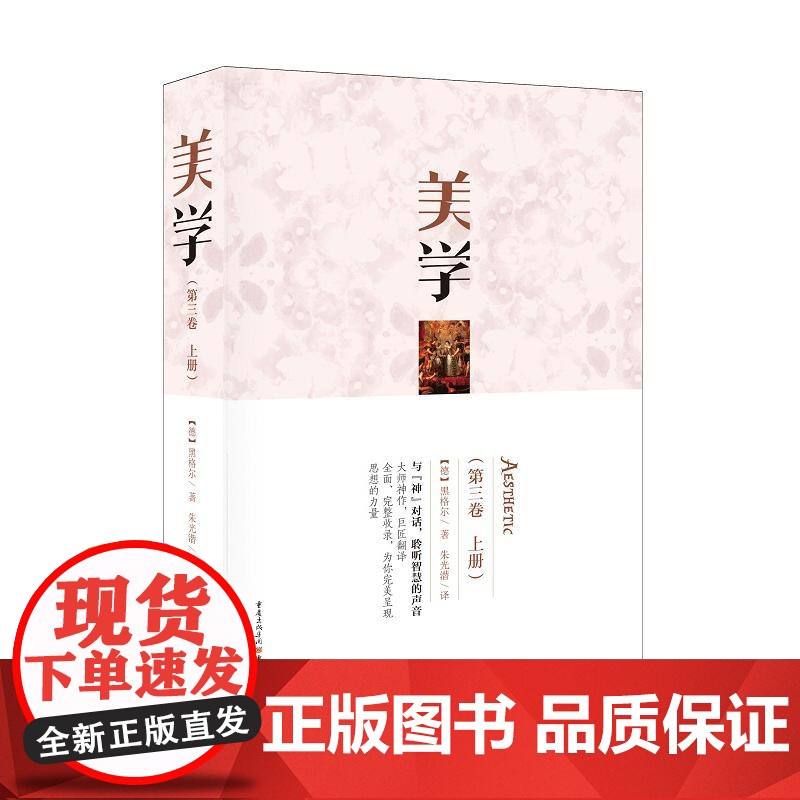 美学(第三卷 上册) 黑格尔 重庆出版社 正版书籍高清大图