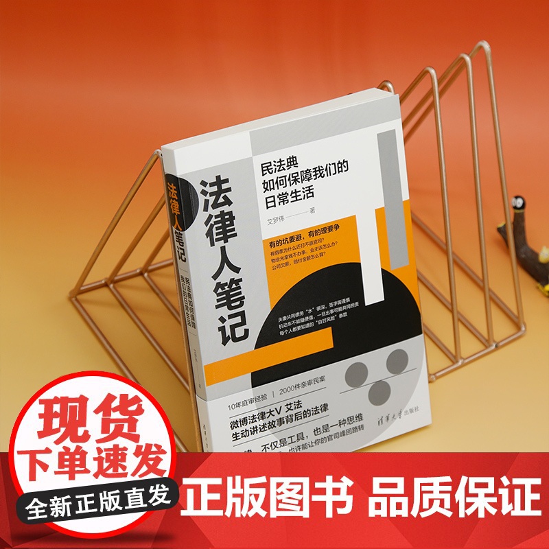 正版新书法律人笔记:民法典如何保障我们的日常生活 艾罗伟 清华大学出版社 民法-法典-看故事学法律高清大图