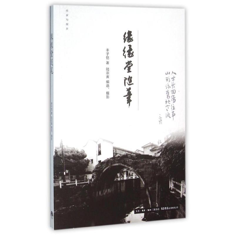 正版新书]缘缘堂随笔丰子恺9787807680147高清大图