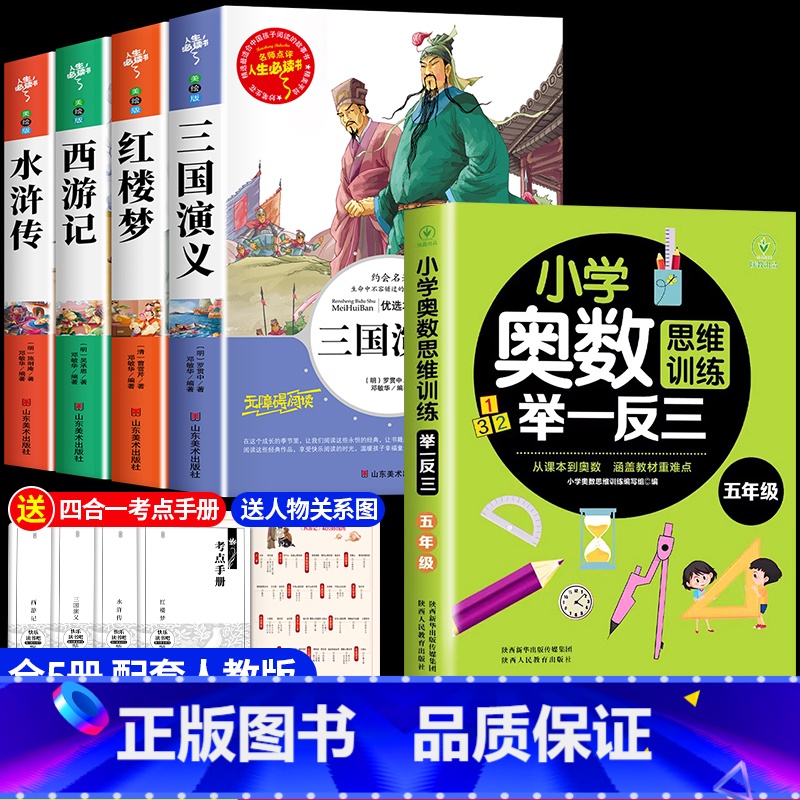 [共5册]四大名着+奥数举一反三 [正版]四大名着原着小学生版五年级下册必读课外书西游记三国演义水浒传红楼梦全套中国青少