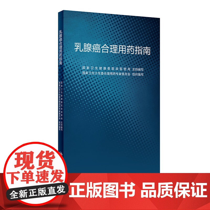 [ 正版书籍]乳腺癌合理用药指南 人民卫生出版社高清大图