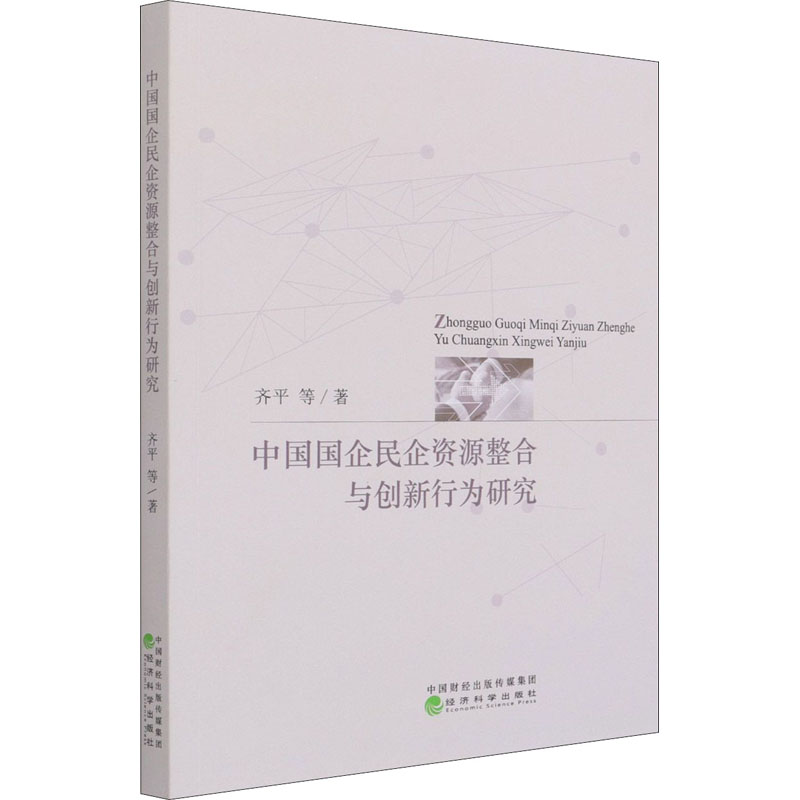 醉染图书中国国企民企资源整合与创新行为研究9787521821116高清大图