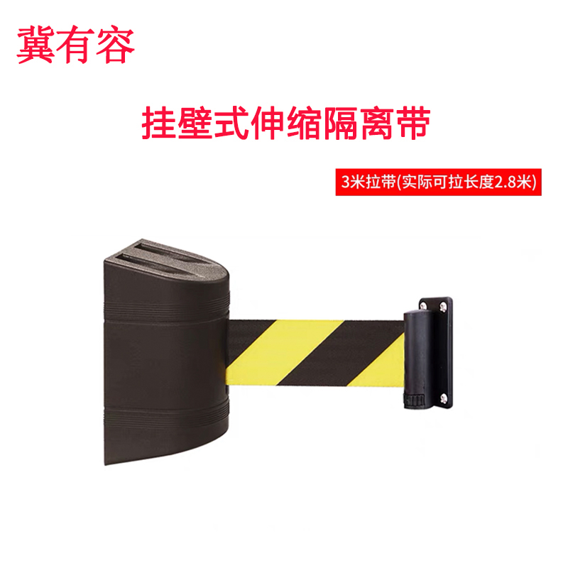 冀有容-塑料壁挂式伸缩带 警戒线挂墙隔离带 规格:3m 单位:套(默认红带,颜色内容可定制)高清大图