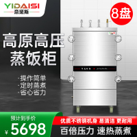 意黛斯(YIDAISI)高原高压蒸饭柜YDS-GYJ-8蒸饭车商用蒸饭箱蒸饭机8盘食堂单位学校公司蒸箱蒸包炉蒸柜380V