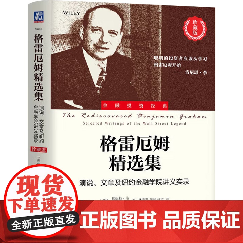 格雷厄姆精选集 演说 文章及纽约金融学院讲义实录 珍妮特·洛 著 金融与投资高清大图