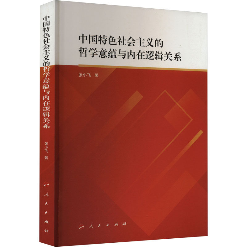 [M]中国特色社会主义的哲学意蕴与内在逻辑关系-9787010247236高清大图