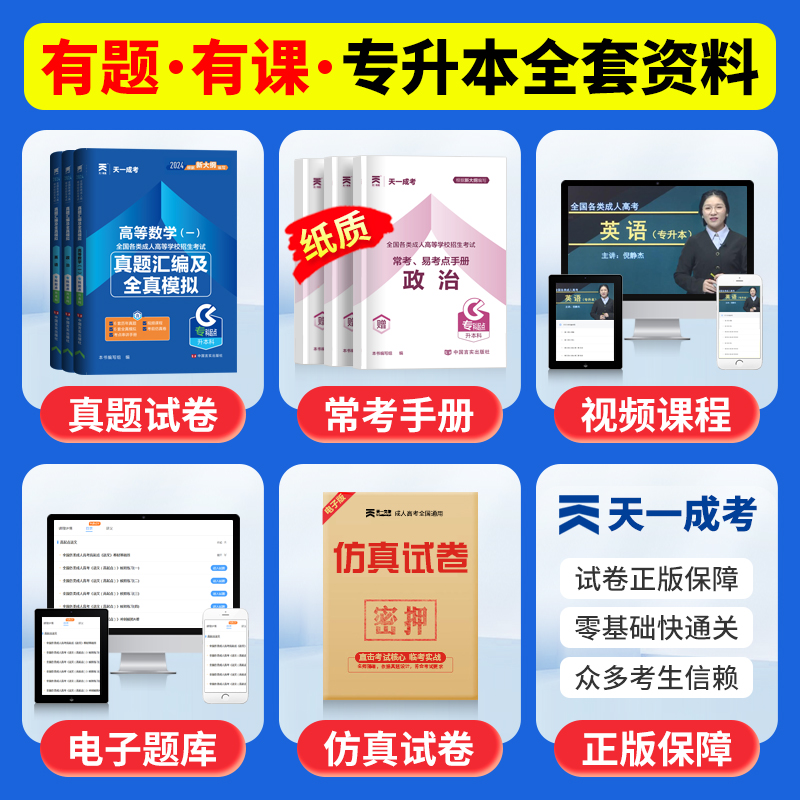 3本套[高数一+政治+英语]试卷 [正版]天一成考理工类2024年全国成人高考专升本政治英语高等数学一历年真题汇编模拟试高清大图